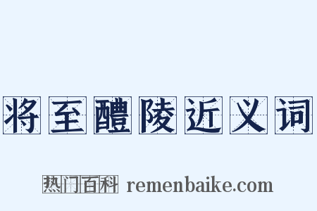 将至醴陵近义词是什么意思的图片